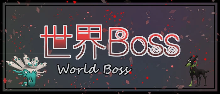 世界BOSS